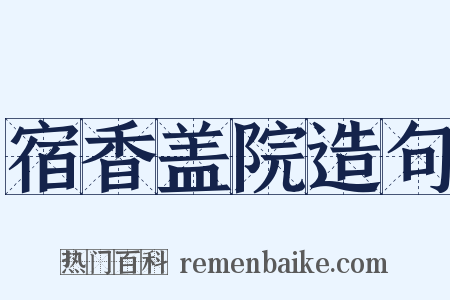 宿香盖院造句是什么意思的图片